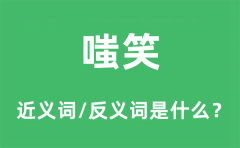 嗤笑的近义词和反义词是什么_嗤笑是什么意思?