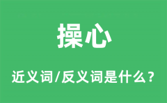 操心的近义词和反义词是什么_操心是什么意思?