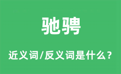 驰骋的近义词和反义词是什么_驰骋是什么意思?