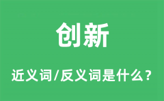 创新的近义词和反义词是什么_创新是什么意思?