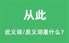 从此的近义词和反义词是什么_从此是什么意思?