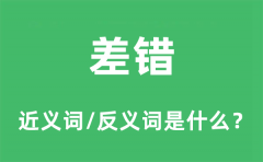 差错的近义词和反义词是什么_差错是什么意思?
