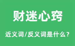 财迷心窍的近义词和反义词是什么_财迷心窍是什么意思?