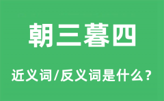 朝三暮四的近义词和反义词是什么_朝三暮四是什么意思?