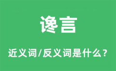 谗言的近义词和反义词是什么_谗言是什么意思?