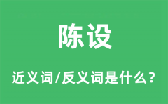 陈设的近义词和反义词是什么_陈设是什么意思?