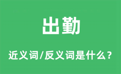 出勤的近义词和反义词是什么_出勤是什么意思?