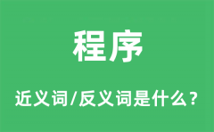 程序的近义词和反义词是什么_程序是什么意思?
