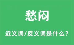 愁闷的近义词和反义词是什么_愁闷是什么意思?