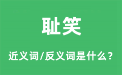 耻笑的近义词和反义词是什么_耻笑是什么意思?