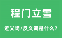 程门立雪的近义词和反义词是什么_程门立雪是什么意思?