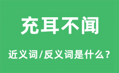 充耳不闻的近义词和反义词是什么_充耳不闻是什么意思?