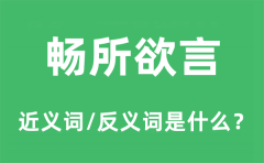 畅所欲言的近义词和反义词是什么_畅所欲言是什么意思?