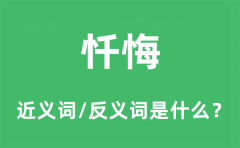 忏悔的近义词和反义词是什么_忏悔是什么意思?