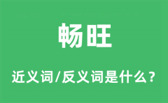 畅旺的近义词和反义词是什么_畅旺是什么意思?