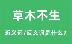 草木不生的近义词和反义词是什么_草木不生是什么意思?