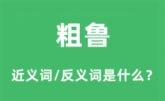 粗鲁的近义词和反义词是什么_粗鲁是什么意思?