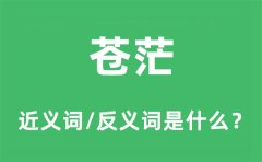 苍茫的近义词和反义词是什么_苍茫是什么意思?