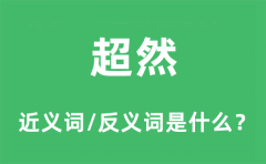 超然的近义词和反义词是什么_超然是什么意思?