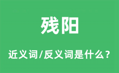 残阳的近义词和反义词是什么_残阳是什么意思?