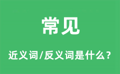 常见的近义词和反义词是什么_常见是什么意思?