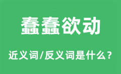 蠢蠢欲动的近义词和反义词是什么_蠢蠢欲动是什么意思?