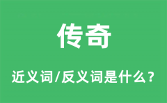 传奇的近义词和反义词是什么_传奇是什么意思?