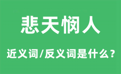 悲天悯人的近义词和反义词是什么_悲天悯人是什么意思?