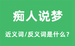 痴人说梦的近义词和反义词是什么_痴人说梦是什么意思?