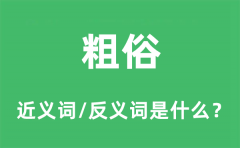 粗俗的近义词和反义词是什么_粗俗是什么意思?
