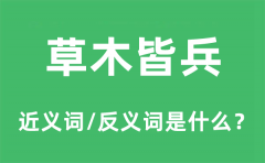 草木皆兵的近义词和反义词是什么_草木皆兵是什么意思?