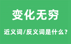 变化无穷的近义词和反义词是什么_变化无穷是什么意思?