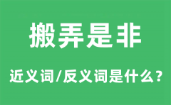 搬弄是非的近义词和反义词是什么_搬弄是非是什么意思?