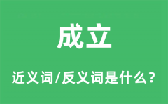 成立的近义词和反义词是什么_成立是什么意思?