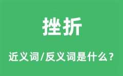 挫折的近义词和反义词是什么_挫折是什么意思?