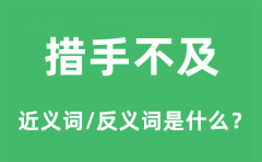 措手不及的近义词和反义词是什么_措手不及是什么意思?