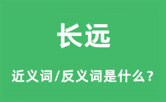 长远的近义词和反义词是什么_长远是什么意思?