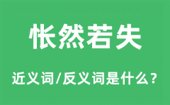 层峦叠嶂的近义词和反义词是什么_层峦叠嶂是什么意思?