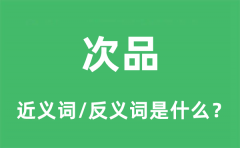 次品的近义词和反义词是什么_次品是什么意思?
