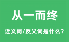 从一而终的近义词和反义词是什么_从一而终是什么意思?