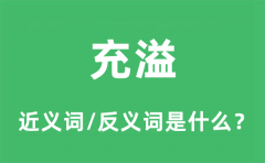 充溢的近义词和反义词是什么_充溢是什么意思?