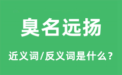 臭名远扬的近义词和反义词是什么_臭名远扬是什么意思?