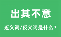 出其不意的近义词和反义词是什么_出其不意是什么意思?