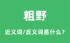 粗野的近义词和反义词是什么_粗野是什么意思?