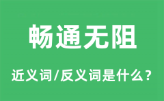 畅通无阻的近义词和反义词是什么_畅通无阻是什么意思?