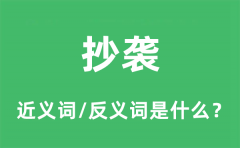 抄袭的近义词和反义词是什么_抄袭是什么意思?