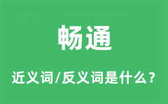 畅通的近义词和反义词是什么_畅通是什么意思?