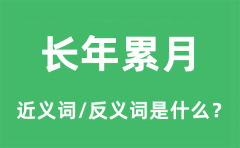 长年累月的近义词和反义词是什么_长年累月是什么意思?