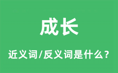 成长的近义词和反义词是什么_成长是什么意思?