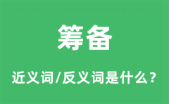 筹备的近义词和反义词是什么_筹备是什么意思?